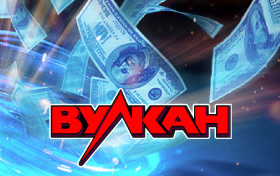 Автоматы Вулкан на реальные деньги