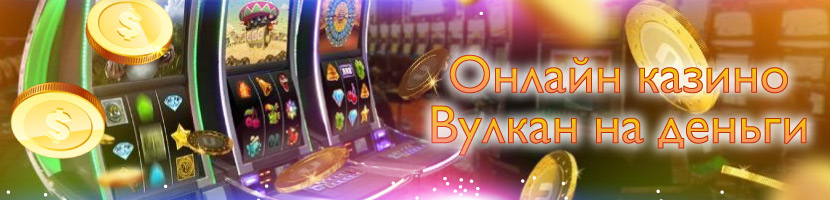 Бонусы Вулкан казино